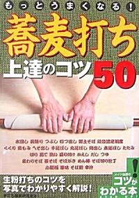 もっとうまくなる!蕎麥打ち上達のコツ50 (コツがわかる本!) (單行本)