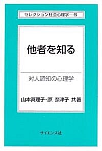 他者を知る―對人認知の心理學 (セレクション社會心理學) (單行本)