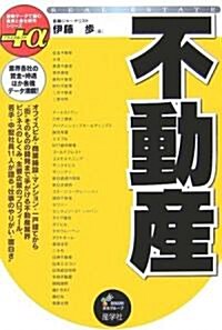 不動産 (最新デ-タで讀む産業と會社硏究シリ-ズ+α) (單行本)