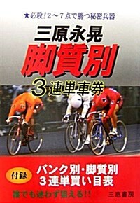 三原永晄脚質別 3連單車券 (サンケイブックス) (單行本)
