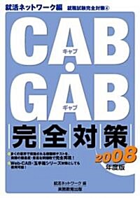 CAB·GAB完全對策〈2008年度版〉就活ネットワ-ク編―就職試驗完全對策4 (就活ネットワ-クの就職試驗完全對策 (4)) (單行本)