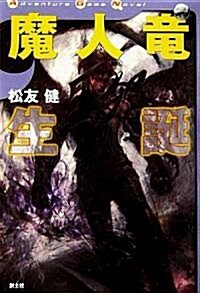 魔人龍生誕 (Adventure Game Novel) (單行本)