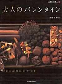 大人のバレンタイン―甘くない大人の男性には、ビタ-でク-ルに迫る (別冊榮養と料理 (Vol.1)) (大型本)