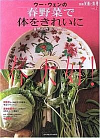 ウ-·ウェンの春野菜で體をきれいに―春天好! (別冊榮養と料理 (vol.2)) (大型本)