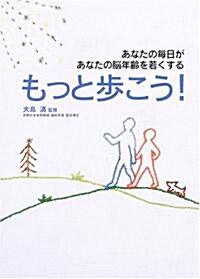 もっと步こう!―あなたの每日があなたの腦年齡を若くする (單行本)