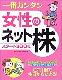 一番カンタン女性のネット株スタ-トBOOK (單行本)