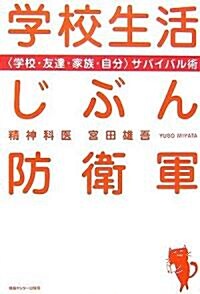 學校生活じぶん防衛軍 (單行本)