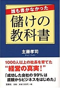 誰も書かなかった儲けの敎科書 (單行本)