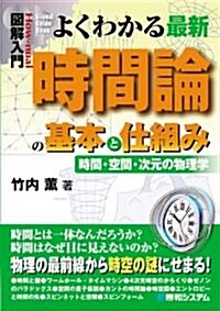 圖解入門 よくわかる最新時間論の基本と仕組み―時間·空間·次元の物理學 (How nual Visual Guide Book) (單行本)