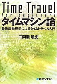 タイムマシン論―最先端物理學によるタイムトラベル入門 (單行本)