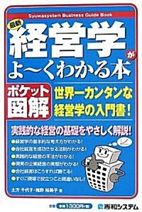 ポケット圖解 最新經營學がよ-くわかる本-世界一カンタンな經營學の入門書! (單行本)