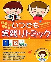 行事で使える いつでも實踐リトミック 1年12カ月編 ピアノ演奏が苦手でもすぐにできる! (AB版, 樂譜)