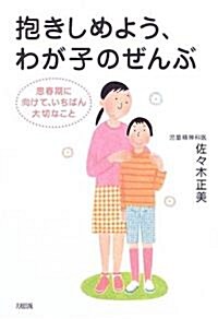 抱きしめよう、わが子のぜんぶ―思春期に向けて、いちばん大切なこと (單行本)