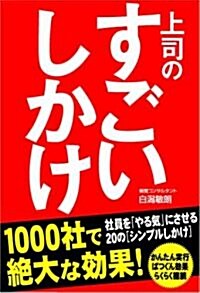 上司の すごいしかけ (單行本)