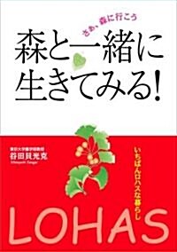 森と一緖に生きてみる! (單行本(ソフトカバ-))