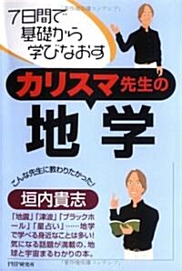 カリスマ先生の地學―7日間で基礎から學びなおす (單行本)