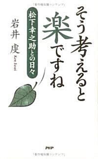 そう考えると樂ですね―松下幸之助との日? (單行本)