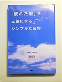 「疲れた腦」を元氣にするシンプルな習慣 (單行本)