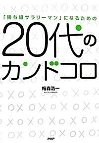 20代のカンドコロ (單行本)