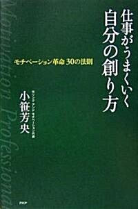 [중고] 仕事がうまくいく自分の創り方  モチベ-ション革命 30の法則 (單行本)