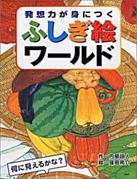 發想力が身につくふしぎ繪ワ-ルド (單行本)