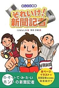 それいけ!新聞記者 (おしごと圖鑑) (單行本)