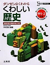 [중고] くわしい歷史―中學1~2年 (シグマベスト) (單行本)