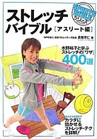 ストレッチバイブル―アスリ-ト編 (SPORTS BIBLE SERIES) (單行本)