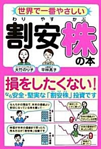 世界で一番やさしい割安株の本―損をしたくない!なら、安全·堅實な「割安株」投資です (單行本)