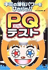 キミの潛在パワ-をひきだせ!!PQテスト (單行本)