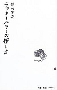 ラッキ-スタ-の探し方 (仕事と生活ライブラリ-) (單行本)