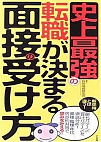 史上最强の轉職が決まる面接の受け方 (單行本)