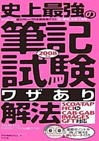 史上最强の筆記試驗“ワザあり”解法〈2008年版〉 (單行本)