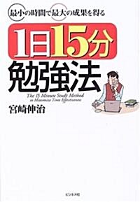 最小の時間で最大の成果を得る1日15分勉强法 (單行本)