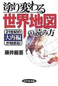 塗り變わる世界地圖の讀み方―21世紀の大再編が始まる! (單行本)