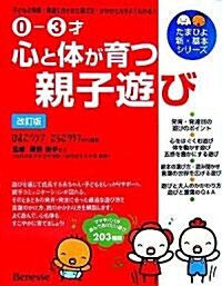 0?3才 心と體が育つ親子遊び―子どもの發育·發達に合わせた遊び方·かかわり方がよくわかる! (たまひよ新·基本シリ-ズ) (改訂版, 單行本)