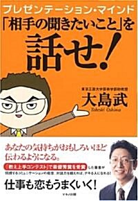 プレゼンテ-ション·マインド「相手の聞きたいこと」を話せ! (單行本)