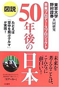 圖說 50年後の日本―たとえば「空中を飛ぶクルマ」が實現! (單行本)