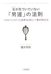 女(あなた)が氣づいていない「男運」の法則―ベストパ-トナ-に出逢うために、一番大切なこと (單行本)