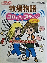 牧場物語コロボックルステ-ションforガ-ル ザ·コンプリ-トガイド (電擊ゲ-ムキュ-ブ) (單行本)