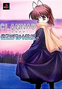 CLANNAD?クラナド―公式コンプリ-トガイド (單行本)