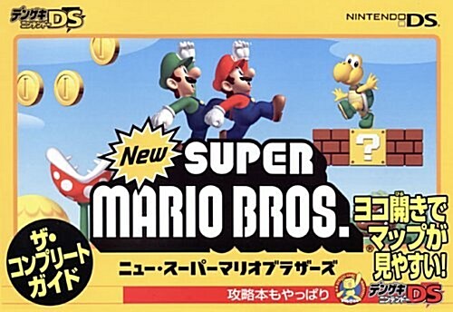 Newス-パ-マリオブラザ-ズ ザ·コンプリ-トガイド (デンゲキニンテンド-DS) (單行本(ソフトカバ-))