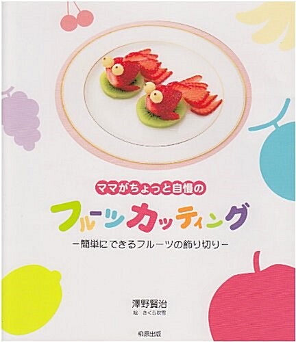 ママがちょっと自慢のフル-ツカッティング―簡單にできるフル-ツの飾り切り (單行本)