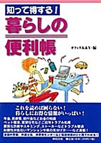 知って得する!暮らしの便利帳 (單行本)