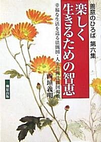 樂しく生きるための智惠―幸福な生活を送る法則圖·人生計畵法則圖揭載 (善意のひろば) (單行本)