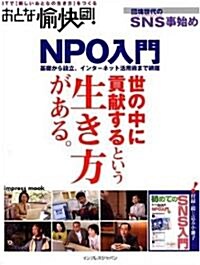 おとな愉快團!NPO入門―基礎から設立までNPOがわかる&SNS事始め (impress mook) (大型本)