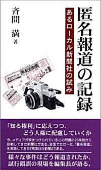 匿名報道の記錄―あるロ-カル新聞社の試み (風ブックス (016)) (單行本)