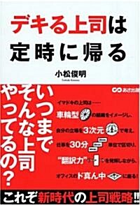 デキる上司は定時に歸る (單行本(ソフトカバ-))