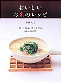 おいしいお米のレシピ―炊く、煮る、蒸して作る60品のご飯 (Daily Cooking) (單行本)