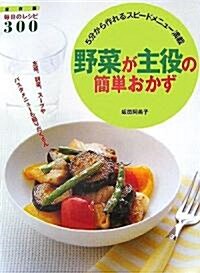 野菜が主役の簡單おかず―5分から作れるスピ-ドメニュ-滿載 (デイリ-クッキングシリ-ズ) (單行本)